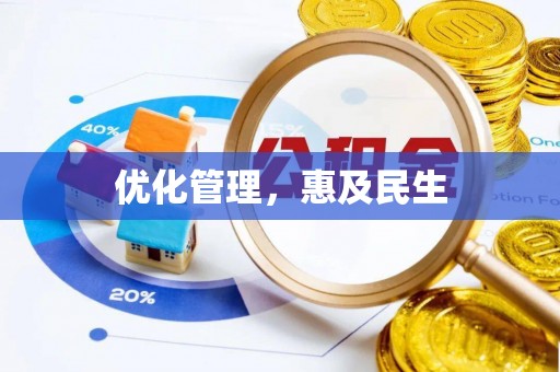 巴音郭楞蒙古优化管理，惠及民生