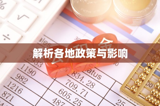 巴音郭楞蒙古解析各地政策与影响