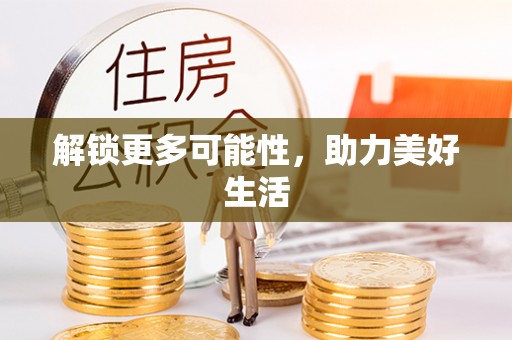 巴音郭楞蒙古解锁更多可能性，助力美好生活
