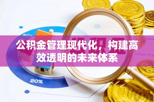 巴音郭楞蒙古公积金管理现代化，构建高效透明的未来体系