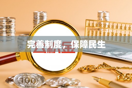 巴音郭楞蒙古完善制度，保障民生