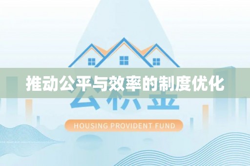 巴音郭楞蒙古推动公平与效率的制度优化