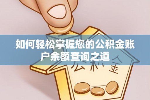 巴音郭楞蒙古如何轻松掌握您的公积金账户余额查询之道