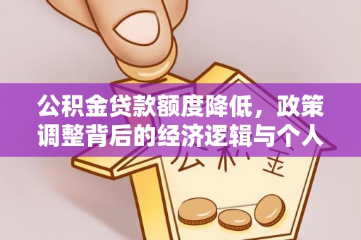 巴音郭楞蒙古公积金贷款额度降低，政策调整背后的经济逻辑与个人应对策略