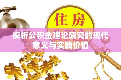 巴音郭楞蒙古探析公积金理论研究的现代意义与实践价值