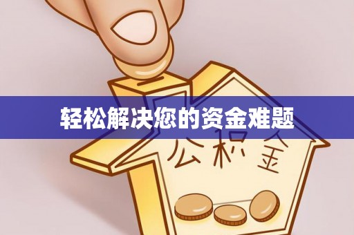 巴音郭楞蒙古轻松解决您的资金难题