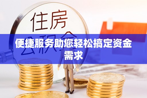 巴音郭楞蒙古便捷服务助您轻松搞定资金需求