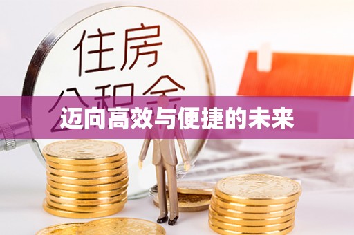 巴音郭楞蒙古迈向高效与便捷的未来
