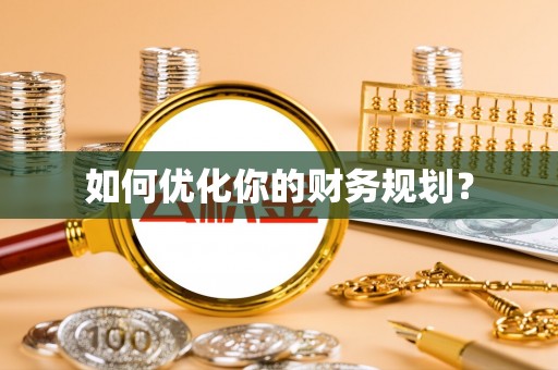 巴音郭楞蒙古如何优化你的财务规划？