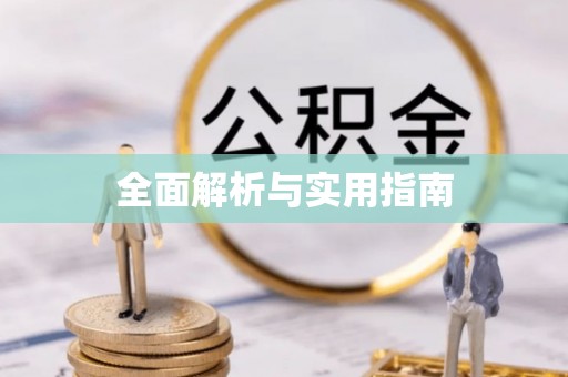 巴音郭楞蒙古全面解析与实用指南