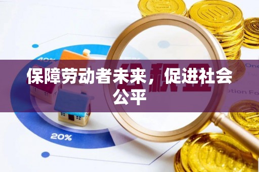 巴音郭楞蒙古保障劳动者未来，促进社会公平