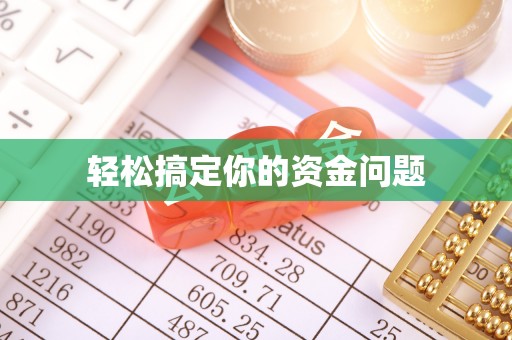 巴音郭楞蒙古轻松搞定你的资金问题