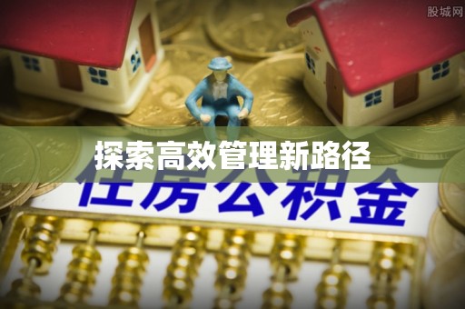 巴音郭楞蒙古探索高效管理新路径