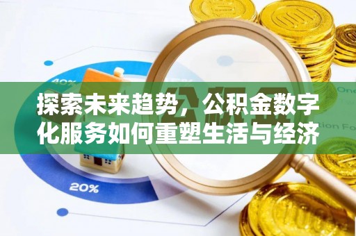 巴音郭楞蒙古探索未来趋势，公积金数字化服务如何重塑生活与经济