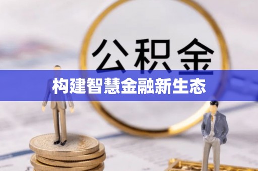 巴音郭楞蒙古构建智慧金融新生态