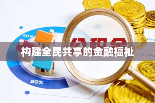 巴音郭楞蒙古构建全民共享的金融福祉