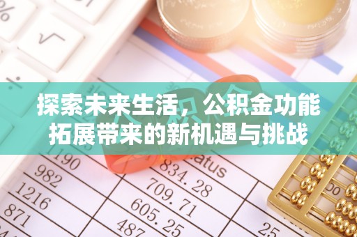 巴音郭楞蒙古探索未来生活，公积金功能拓展带来的新机遇与挑战