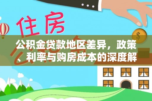 巴音郭楞蒙古公积金贷款地区差异，政策、利率与购房成本的深度解析