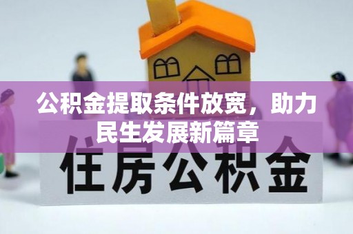 巴音郭楞蒙古公积金提取条件放宽，助力民生发展新篇章