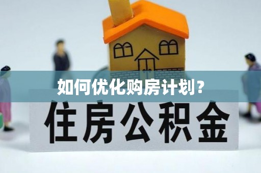 巴音郭楞蒙古如何优化购房计划？