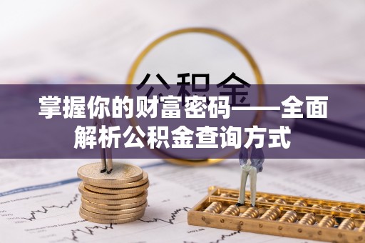 巴音郭楞蒙古掌握你的财富密码——全面解析公积金查询方式