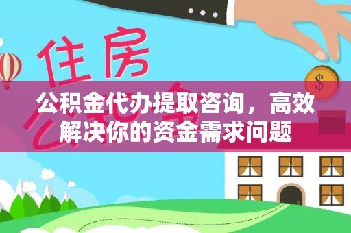 巴音郭楞蒙古公积金代办提取咨询，高效解决你的资金需求问题