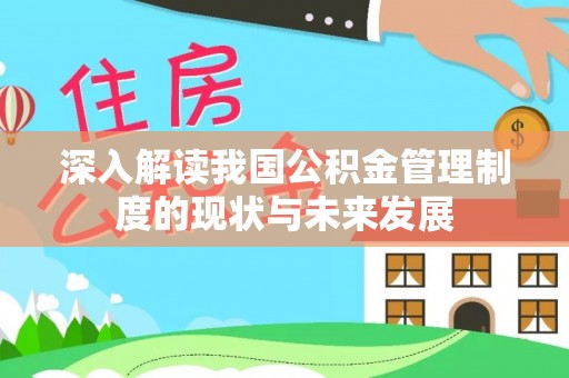 巴音郭楞蒙古深入解读我国公积金管理制度的现状与未来发展