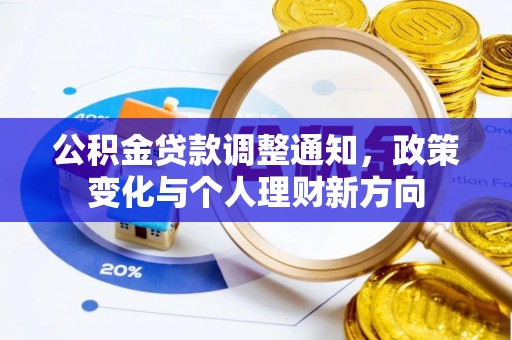 巴音郭楞蒙古公积金贷款调整通知，政策变化与个人理财新方向