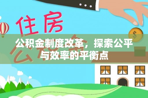 巴音郭楞蒙古公积金制度改革，探索公平与效率的平衡点