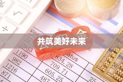 巴音郭楞蒙古共筑美好未来