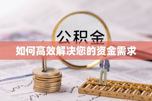 巴音郭楞蒙古如何高效解决您的资金需求