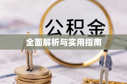巴音郭楞蒙古全面解析与实用指南